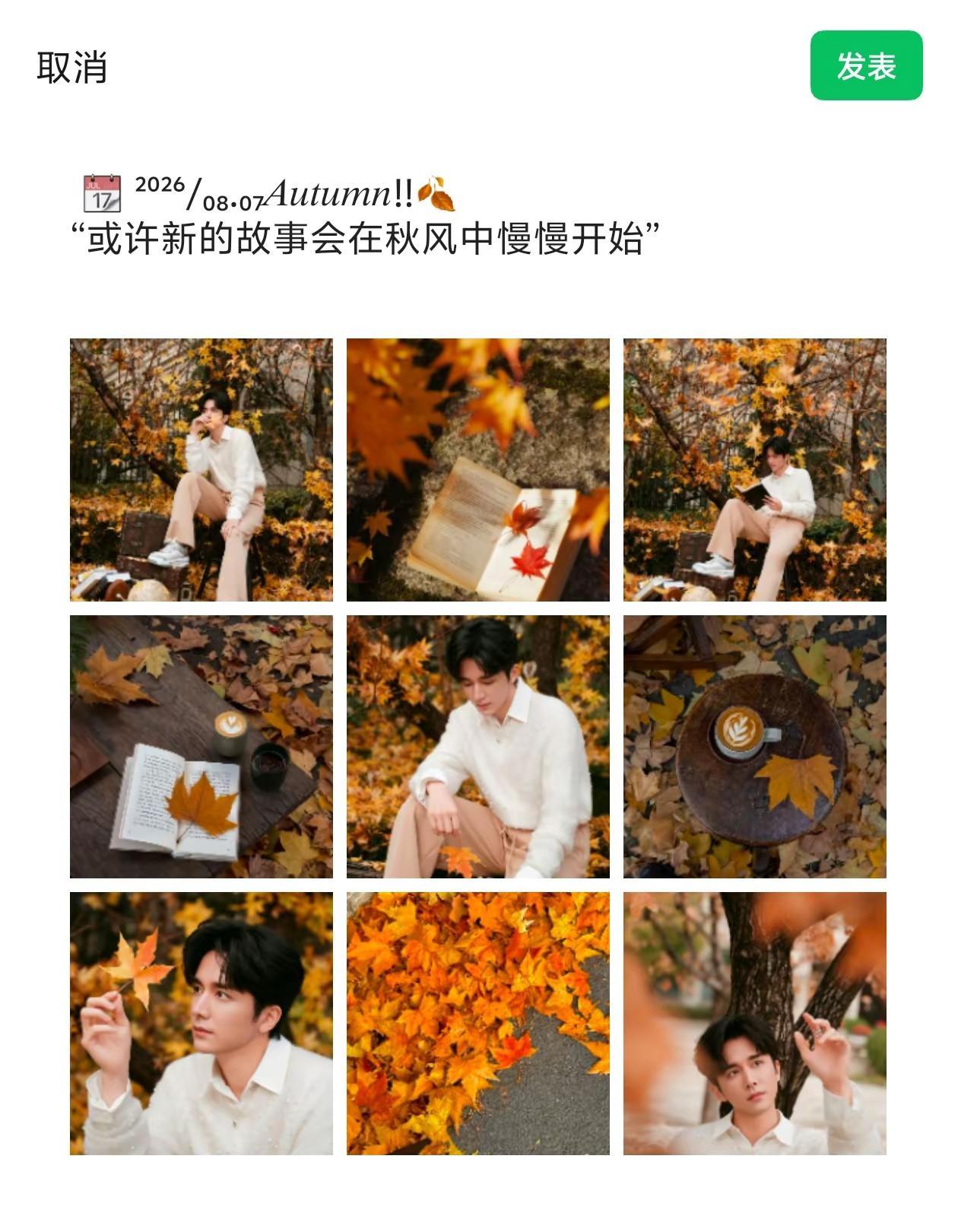 宝宝们立秋快乐啊张新成 立秋 排版 忘发了