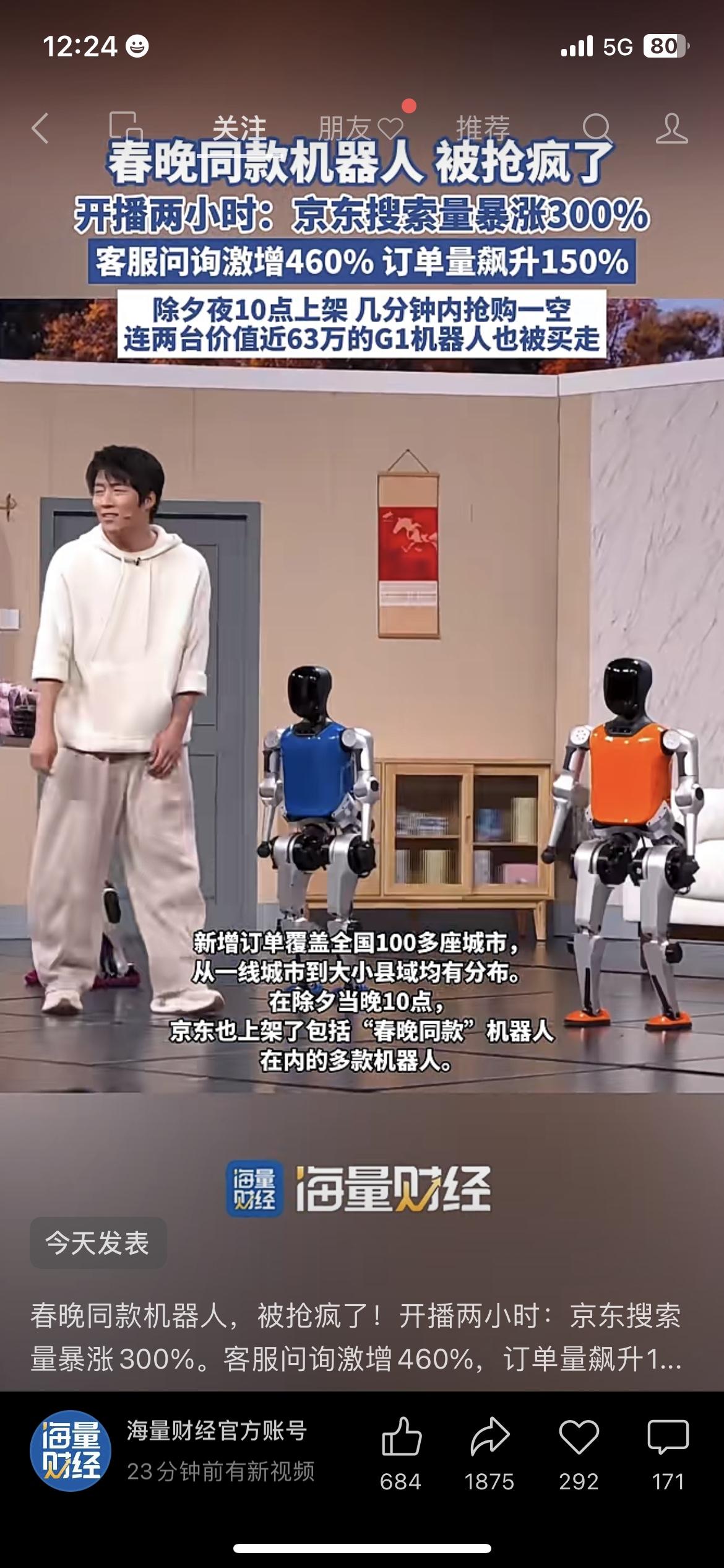 春晚刚结束，同款机器人直接被抢疯了！开播两小时，搜索量直接暴涨300%，订单直接