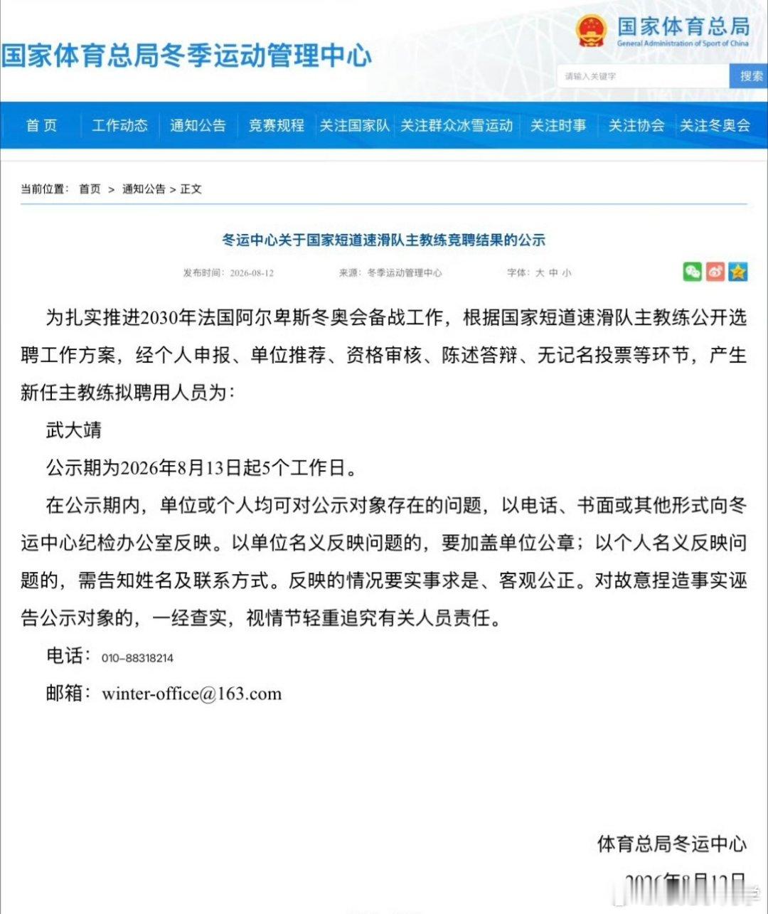 武大靖出任中国短道速滑队主教练冬运中心公示国家短道速滑队主教练竞聘结果：为扎实推