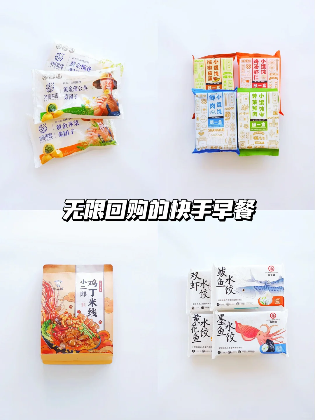 无限回购的快手早餐