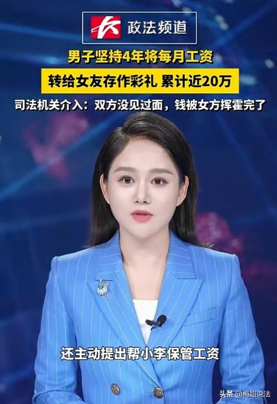 湖南，一男子将工资卡交给网恋女友，四年转账工资二十万当彩礼，男子动手术要钱结果女