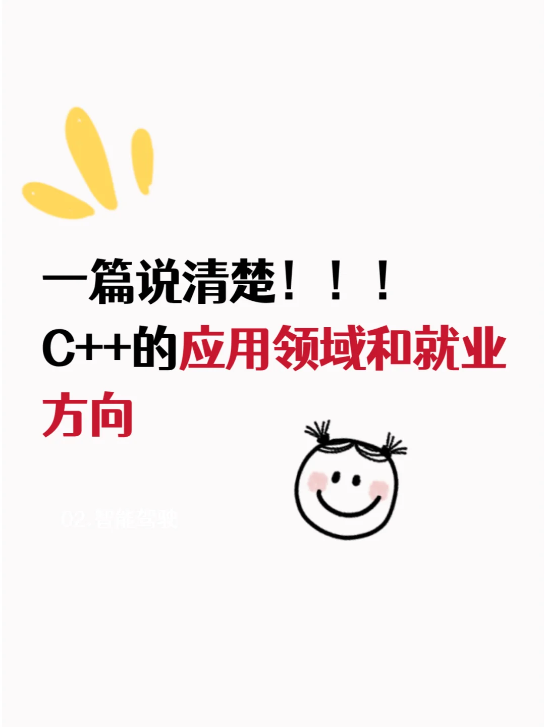 干货满满！学好c++到底能干什么？