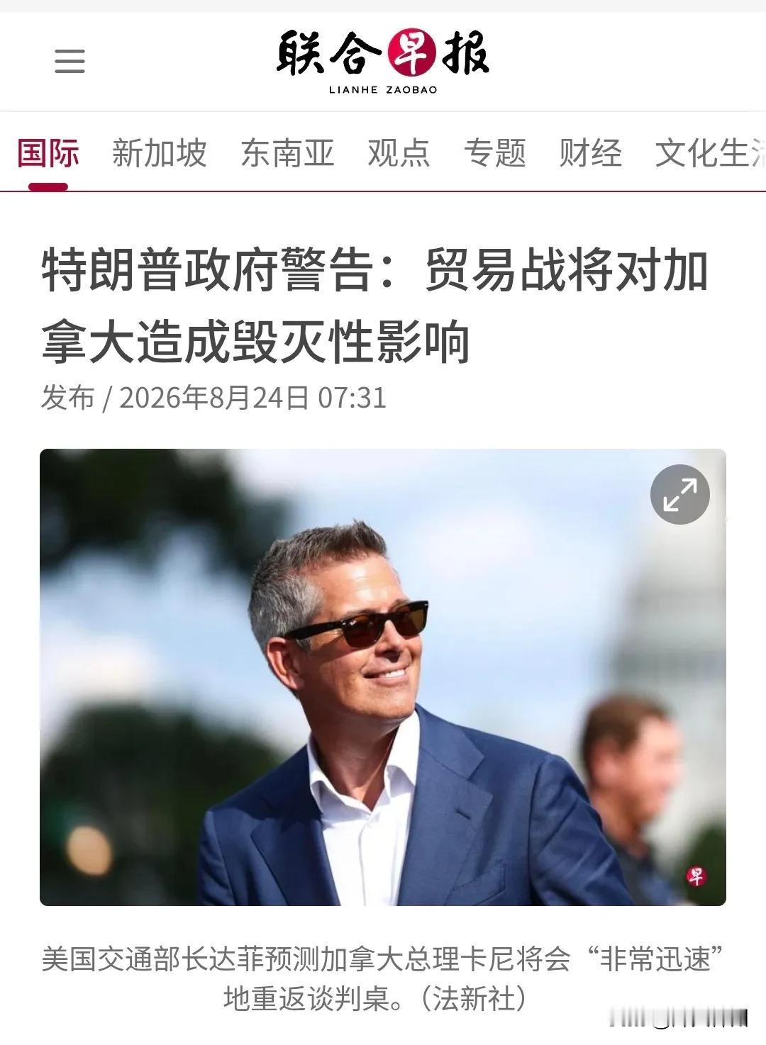 新加坡联合早报今天（8月24日）报道：“【特朗普政府警告：贸易战将对加拿大造成毁