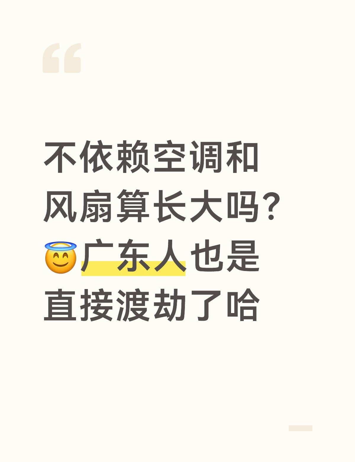 不依赖空调和风扇算长大吗？😇广东人也是直接渡劫了哈广东人 气温 风吹屁屁凉啊 