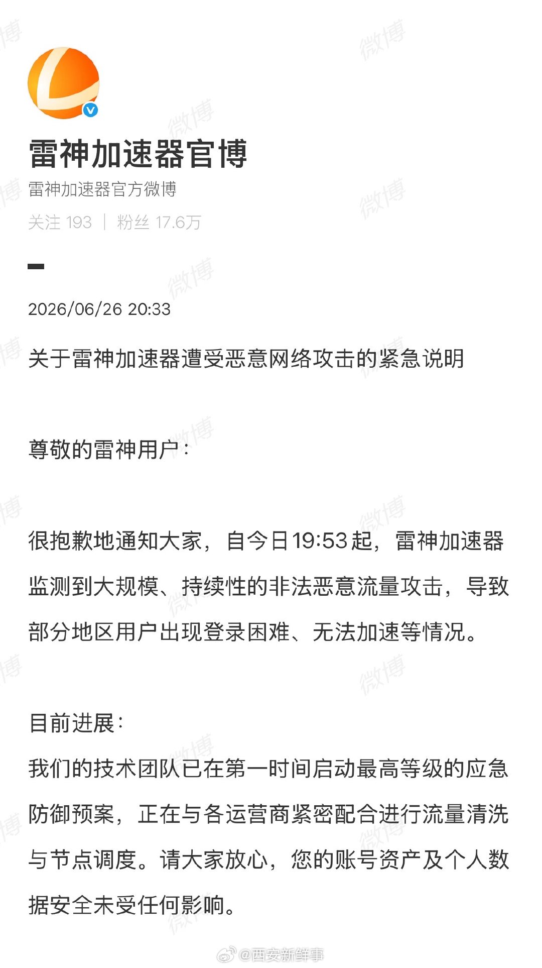 【雷神遭恶意攻击】雷神紧急说明6月26日，发文回应雷神崩了 ，发布《关于雷神加速