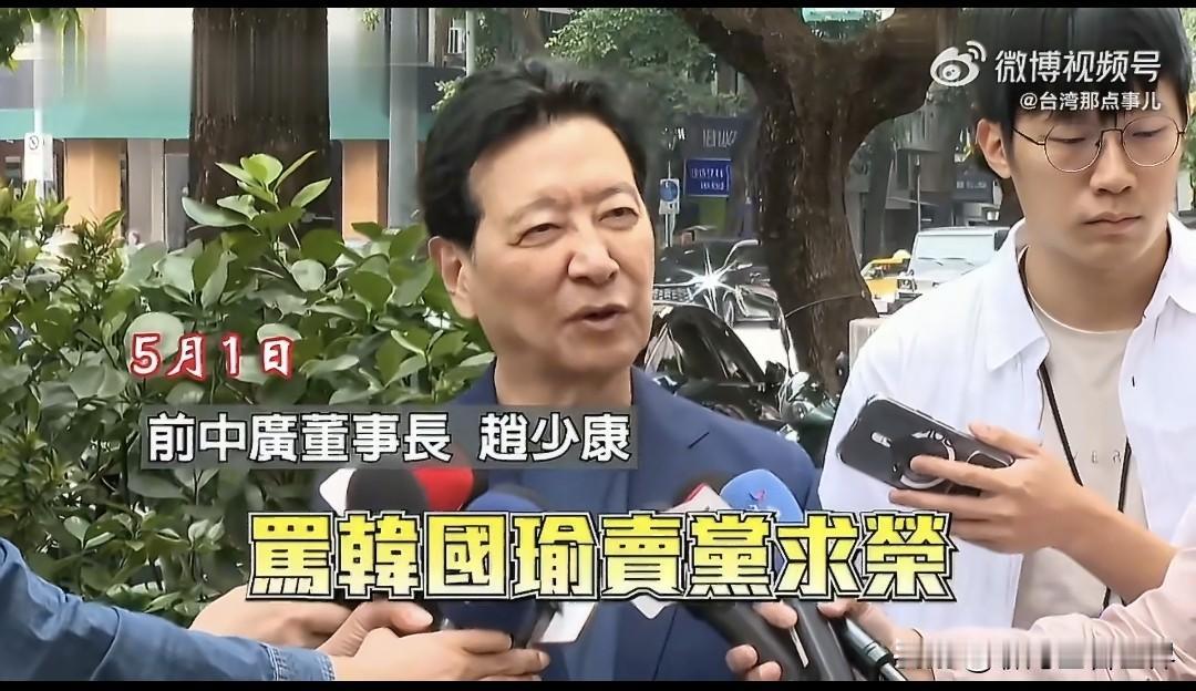赵少康看似力挺韩国瑜，实际上是借韩国瑜来挟持郑丽文。韩国瑜其实已经成了赵少康的棋