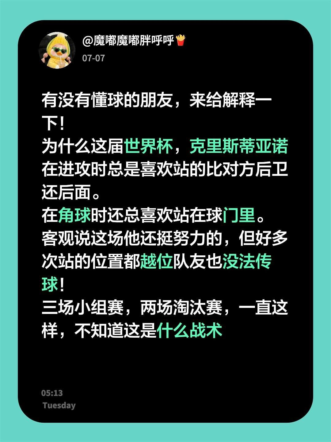有没有懂球的朋友，来给解释一下！ 
为什么这届世界杯，克里斯蒂亚诺在进攻时总是喜