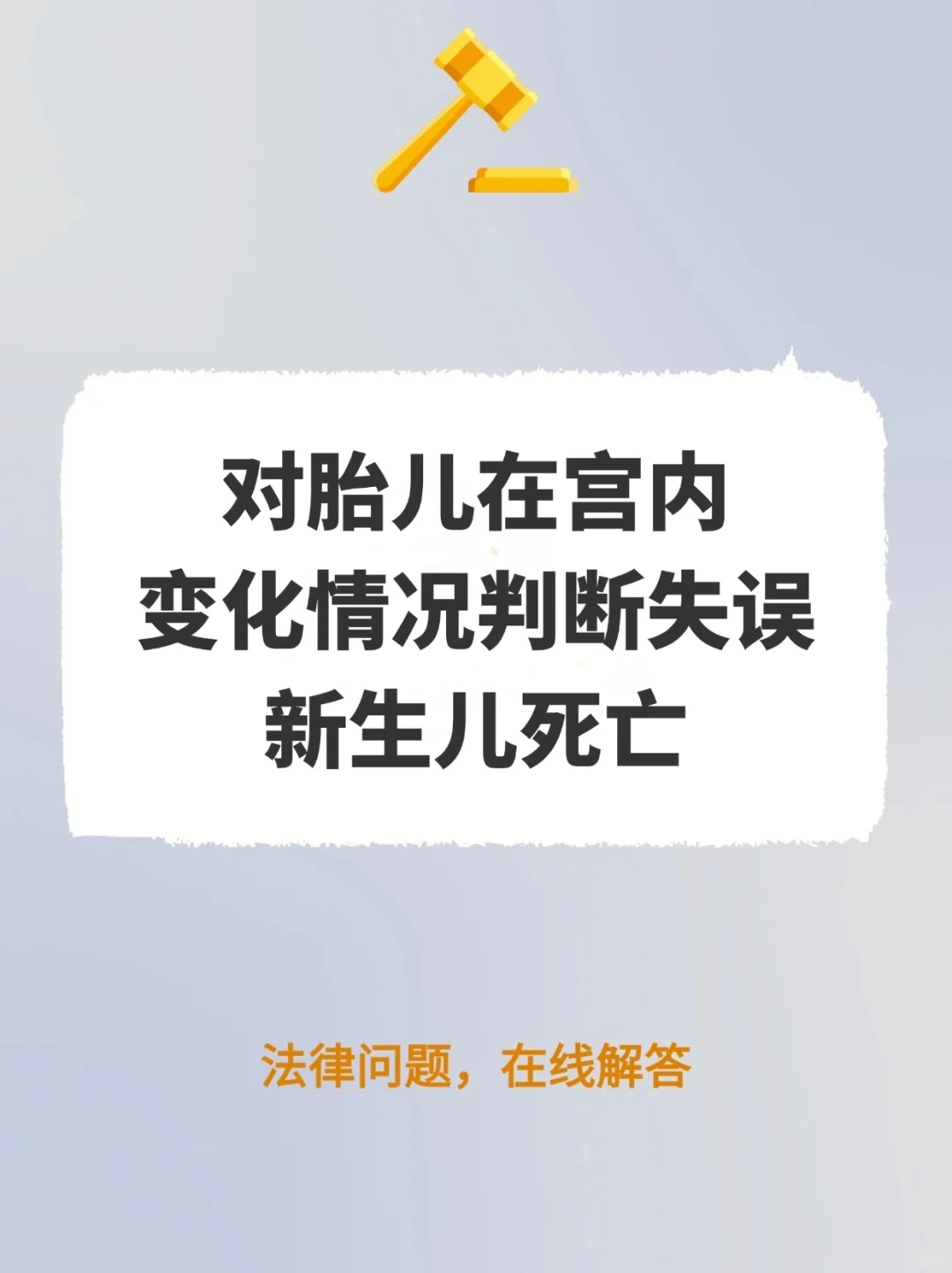 对胎儿在宫内变化情况判断失误，新生儿死亡