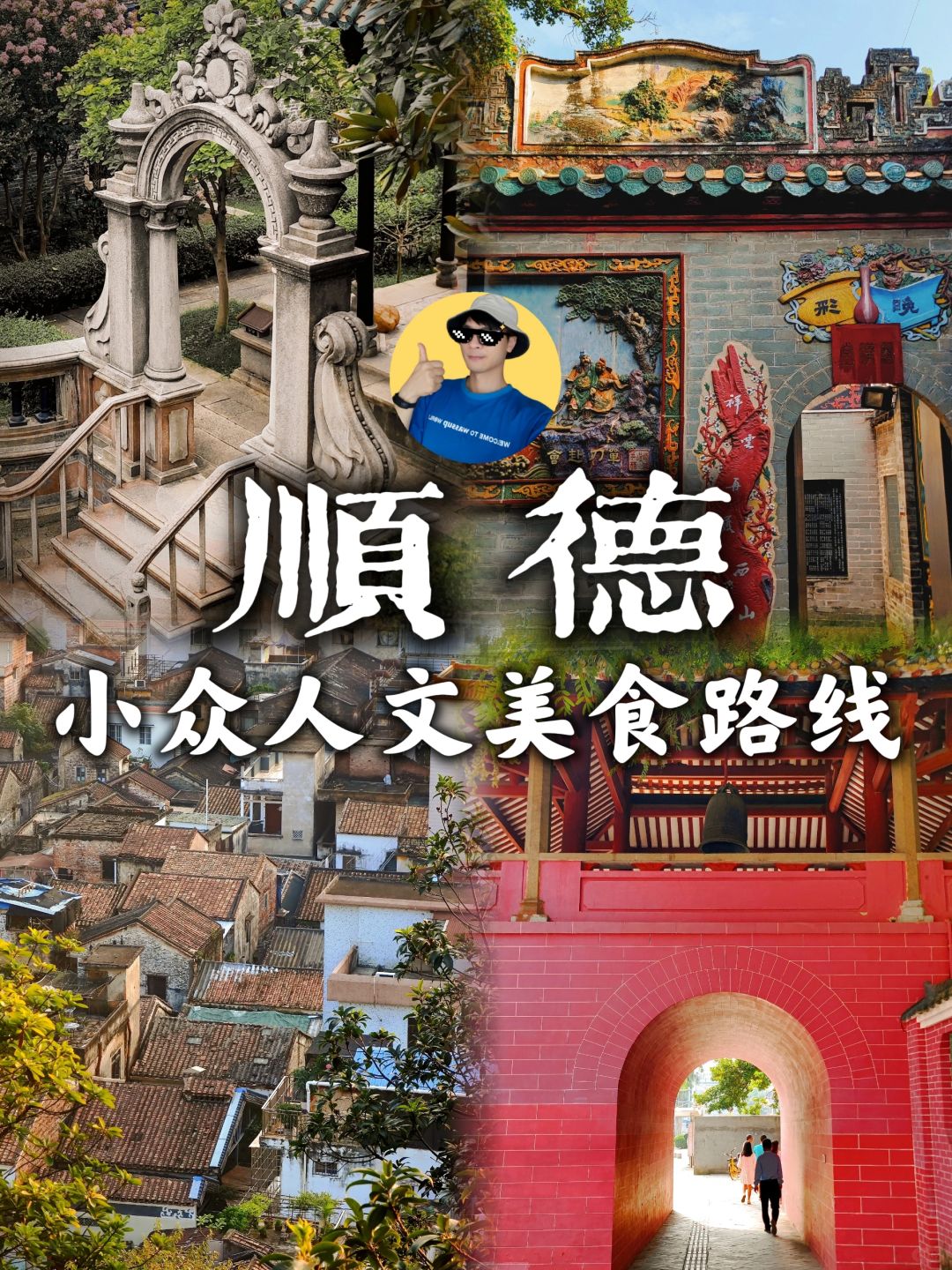 别挤清晖园！顺德本地人的小众人文美食路线