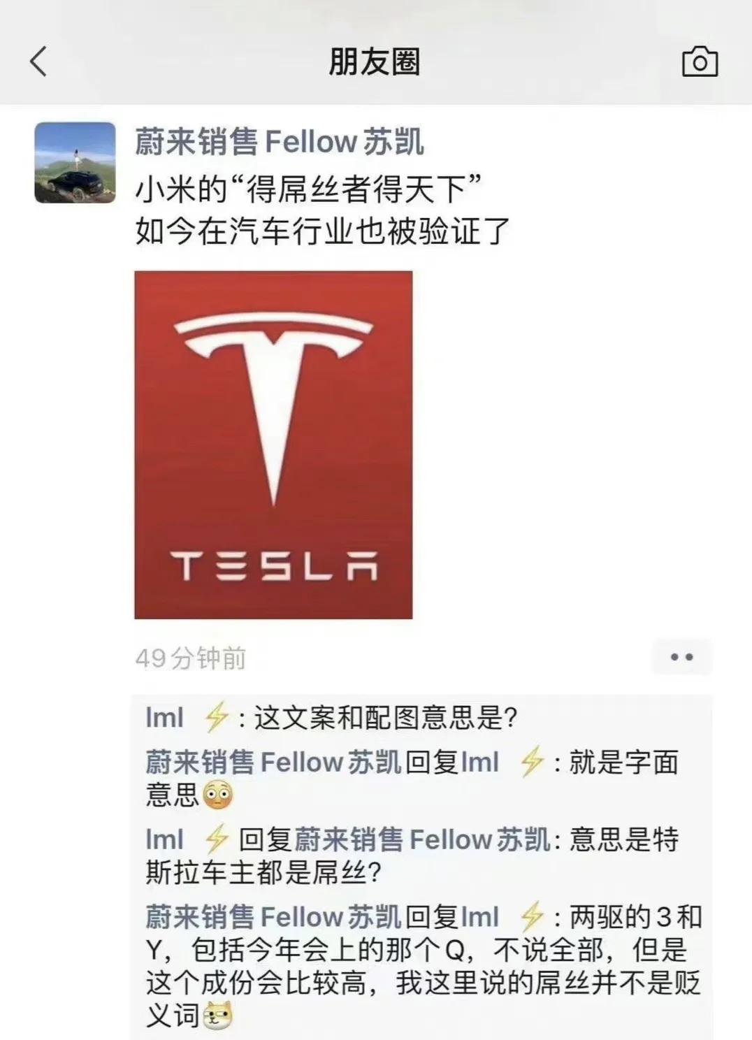 网友爆料：蔚来销售暗示特斯拉车主是屌丝，顺带还把小米拉下水[捂脸]大家怎么看？