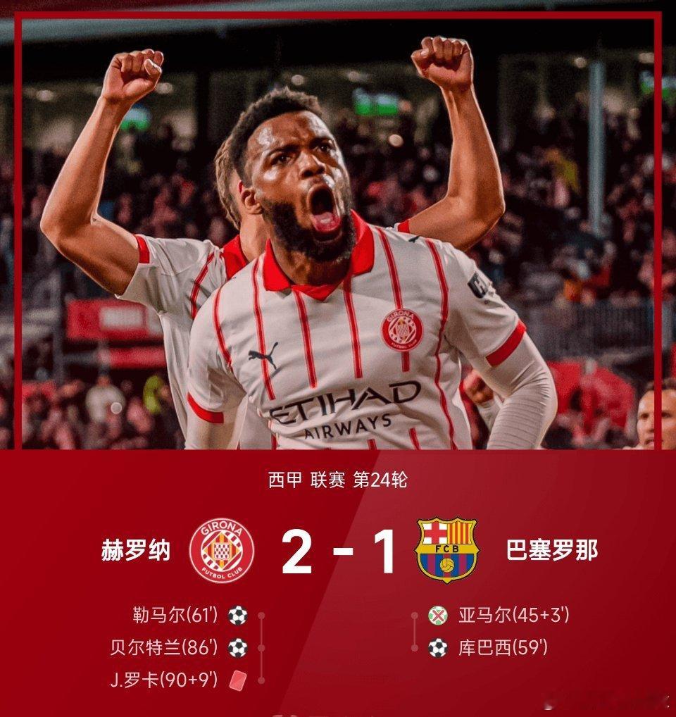 02月17日讯 25/26赛季西甲联赛第24轮，赫罗纳2-1战胜巴塞罗那，贝尔特