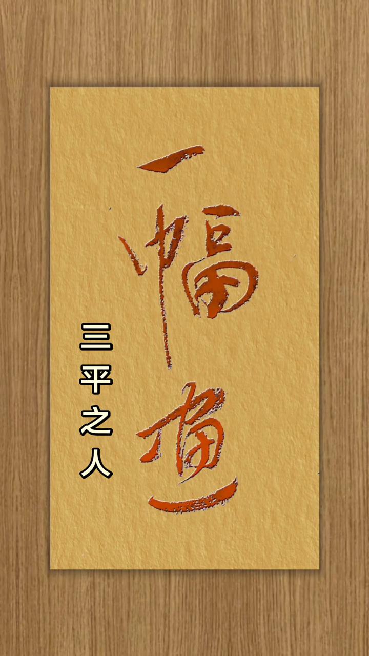 三平之人。
也。