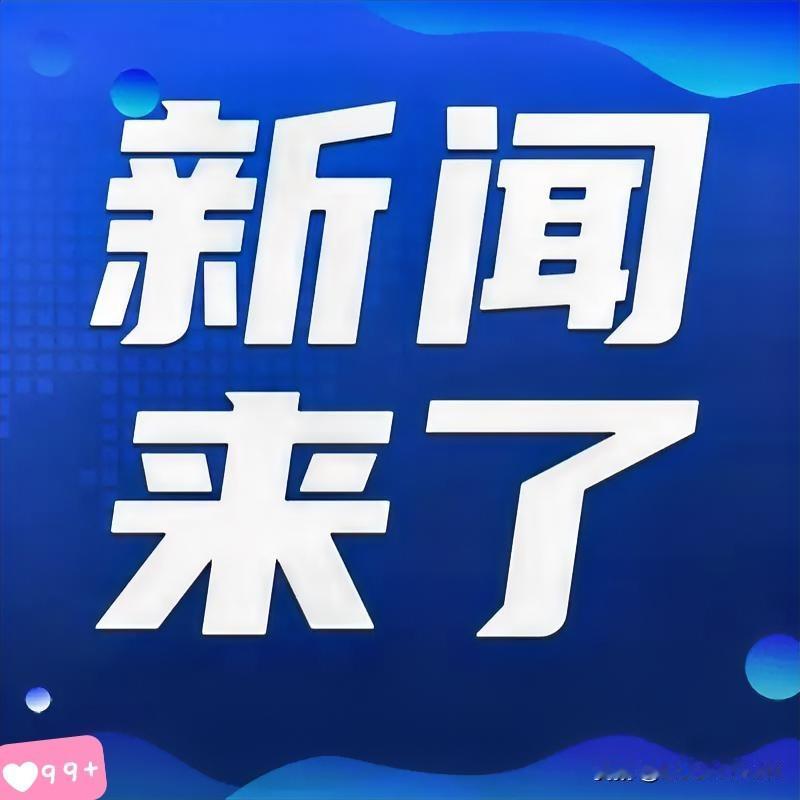 11月17日晨间要闻速览
 刚刚发生11.71日凌晨2.19分前
刚刚发生的最新