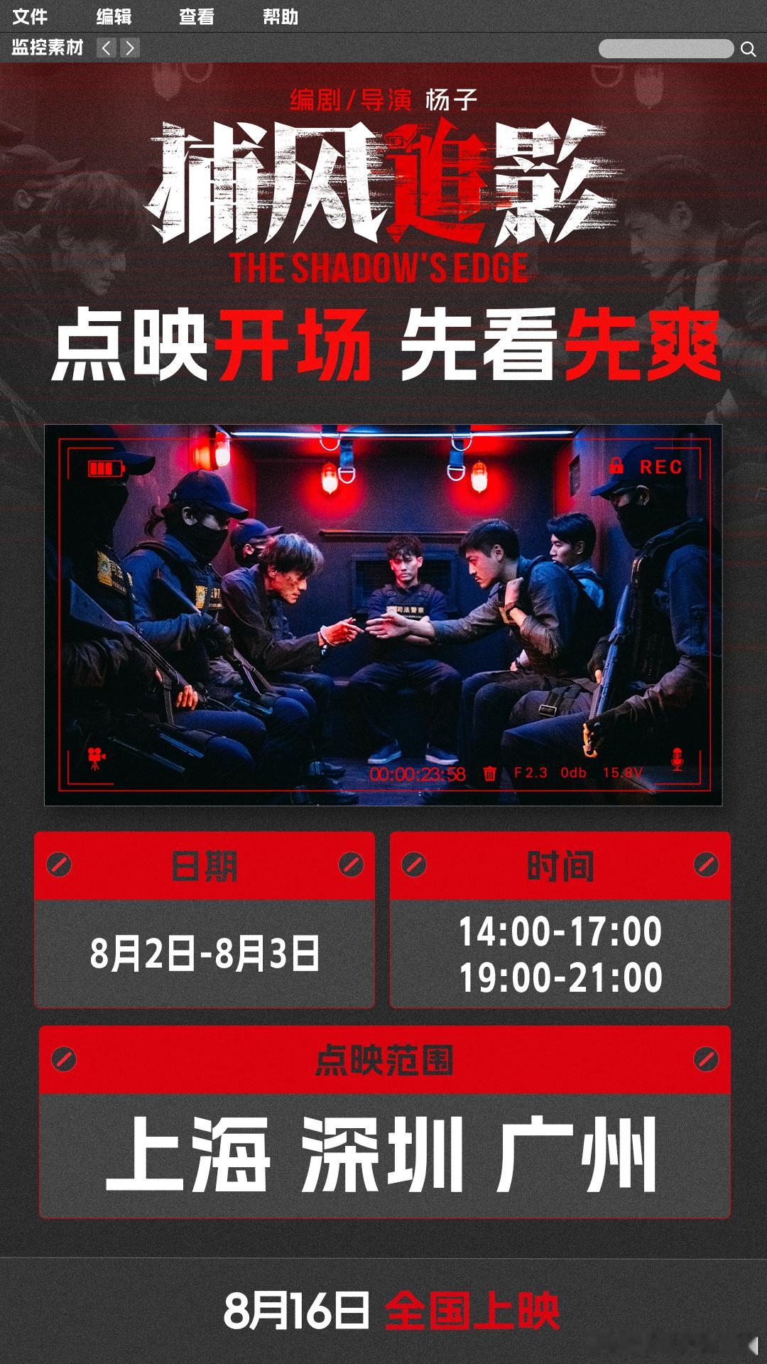 电影捕风追影点映 《捕风追影》点映定了，上海深圳广州的朋友抓紧机会！成龙带领的跟