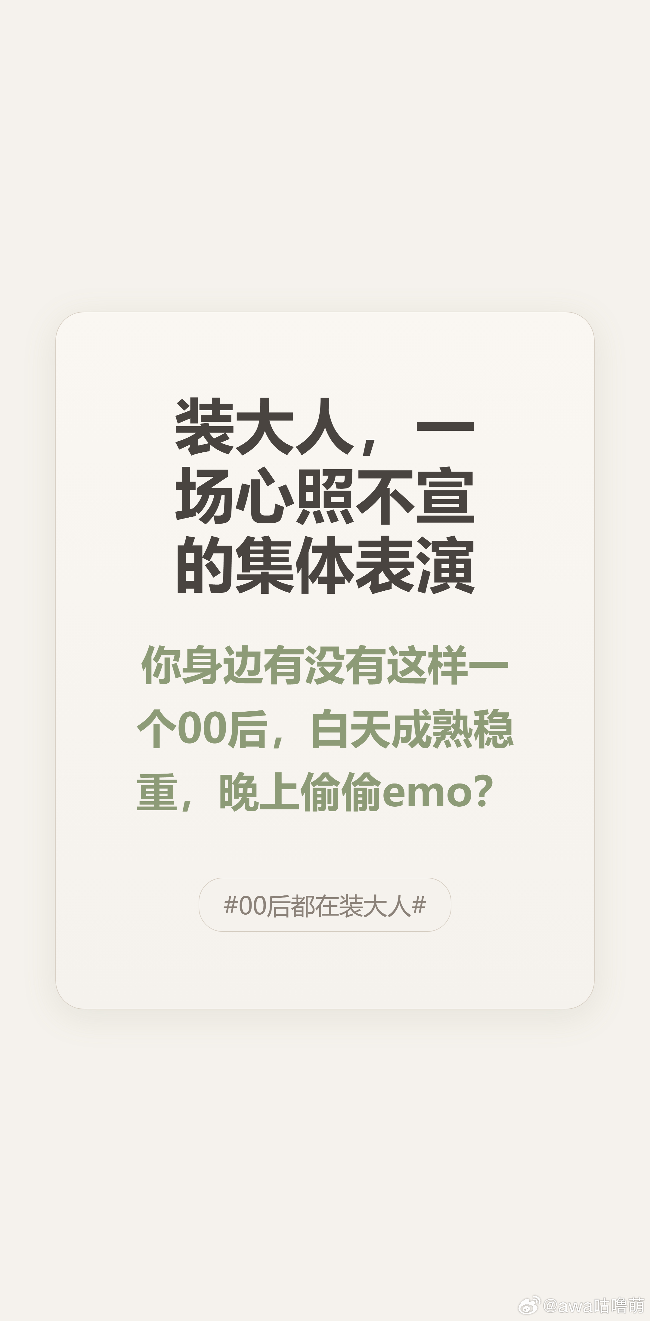刷到个00后小姑娘下班回家瘫地上哭的片段，笑着笑着就有点鼻酸。谁不是呢？白天装得