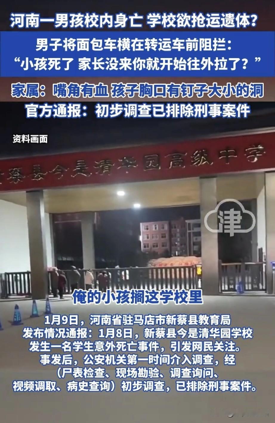 河南男孩校内没了，官方说排除刑案，可网友都不买账！
1月8号新蔡今是清华园学校，