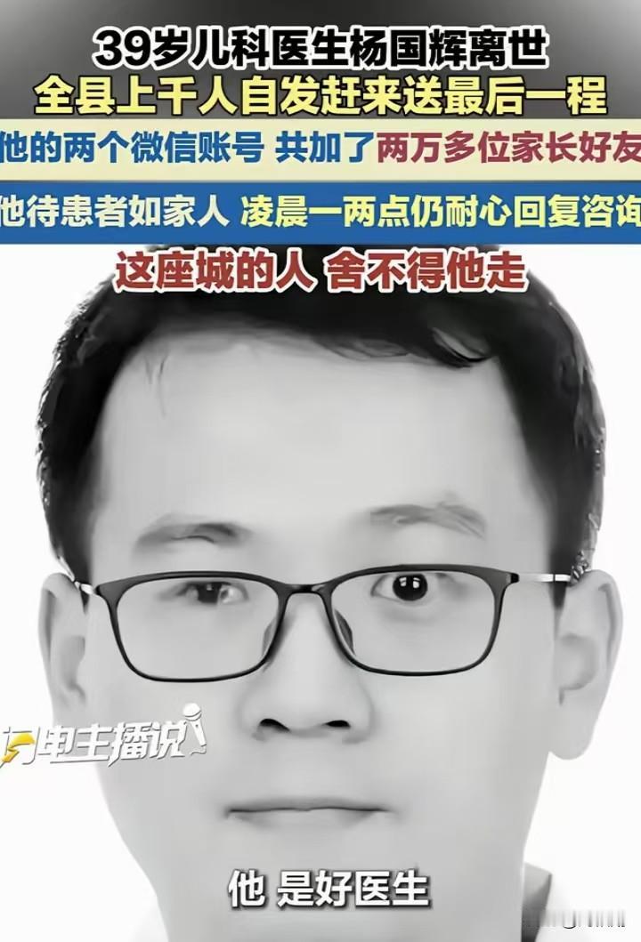 看完39岁儿科医生杨国辉离世的报道，心里满是惋惜与动容。年纪轻轻的医生，一心扑在