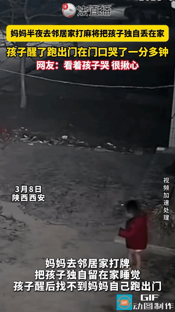 网友无语了:陕西西安，妈妈半夜去邻居家打麻将，把孩子独自放在家里 睡觉。孩子醒来