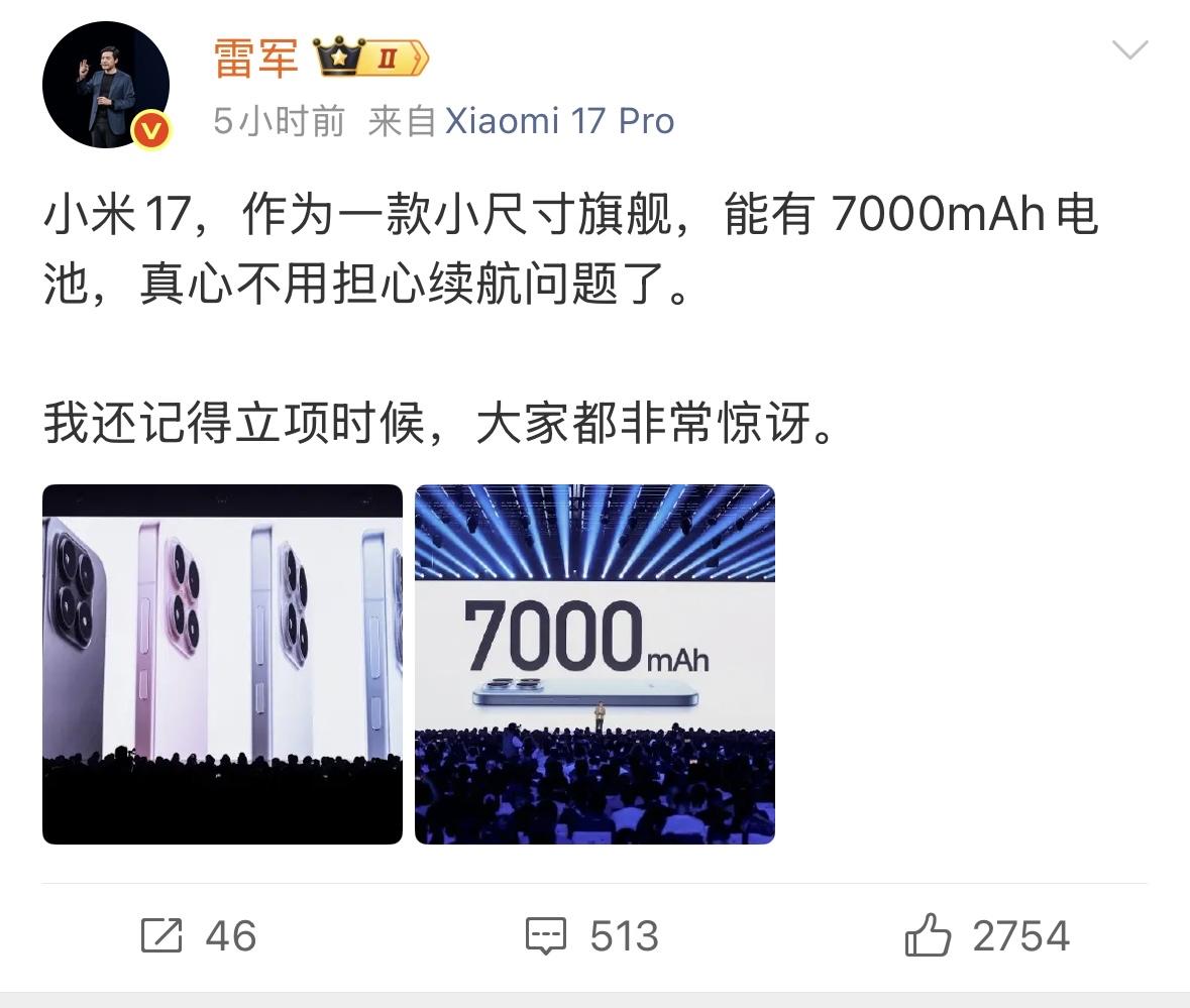 雷军：不用担心小米17续航问题。