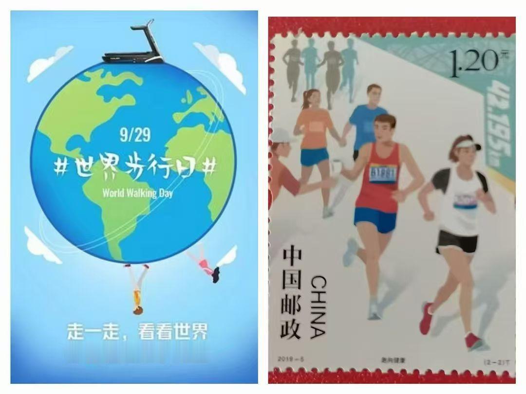 邮票发行史上的今天（9月29日）
世界步行曰