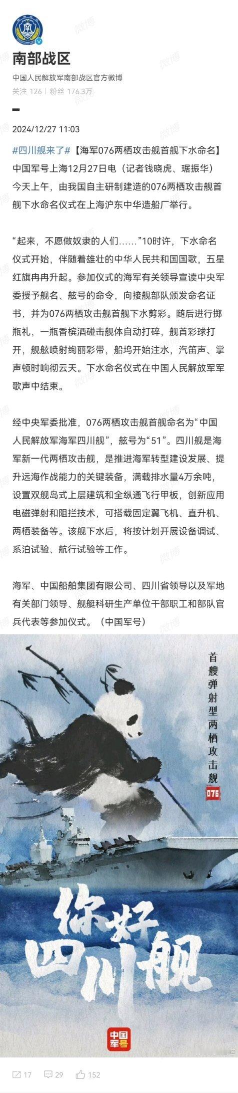 四川舰雄起 南部战区/南海舰队发布了四川舰下水的相关新闻，北部战区/北海舰队和东