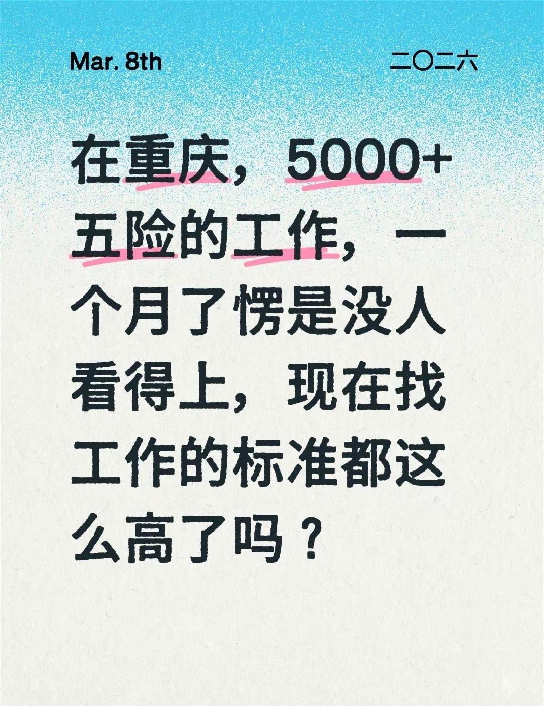 在重庆，5000+五险的工作，一个月了愣是没人看得上，现在找工作的标准都这么高了