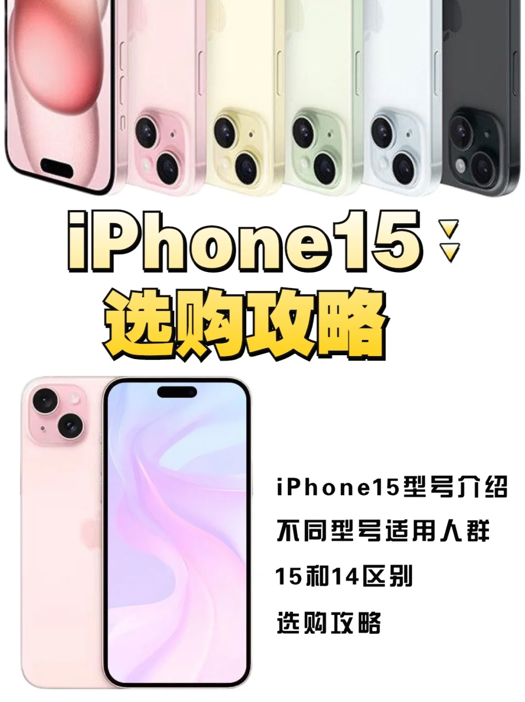 iPhone15选择攻略✅ | 看这一篇就够了