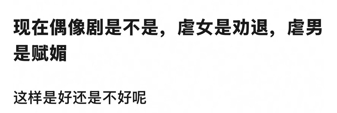 [捂嘴哭][捂嘴哭][捂嘴哭]确实这样子！ 虐女会被批判！ ​​​