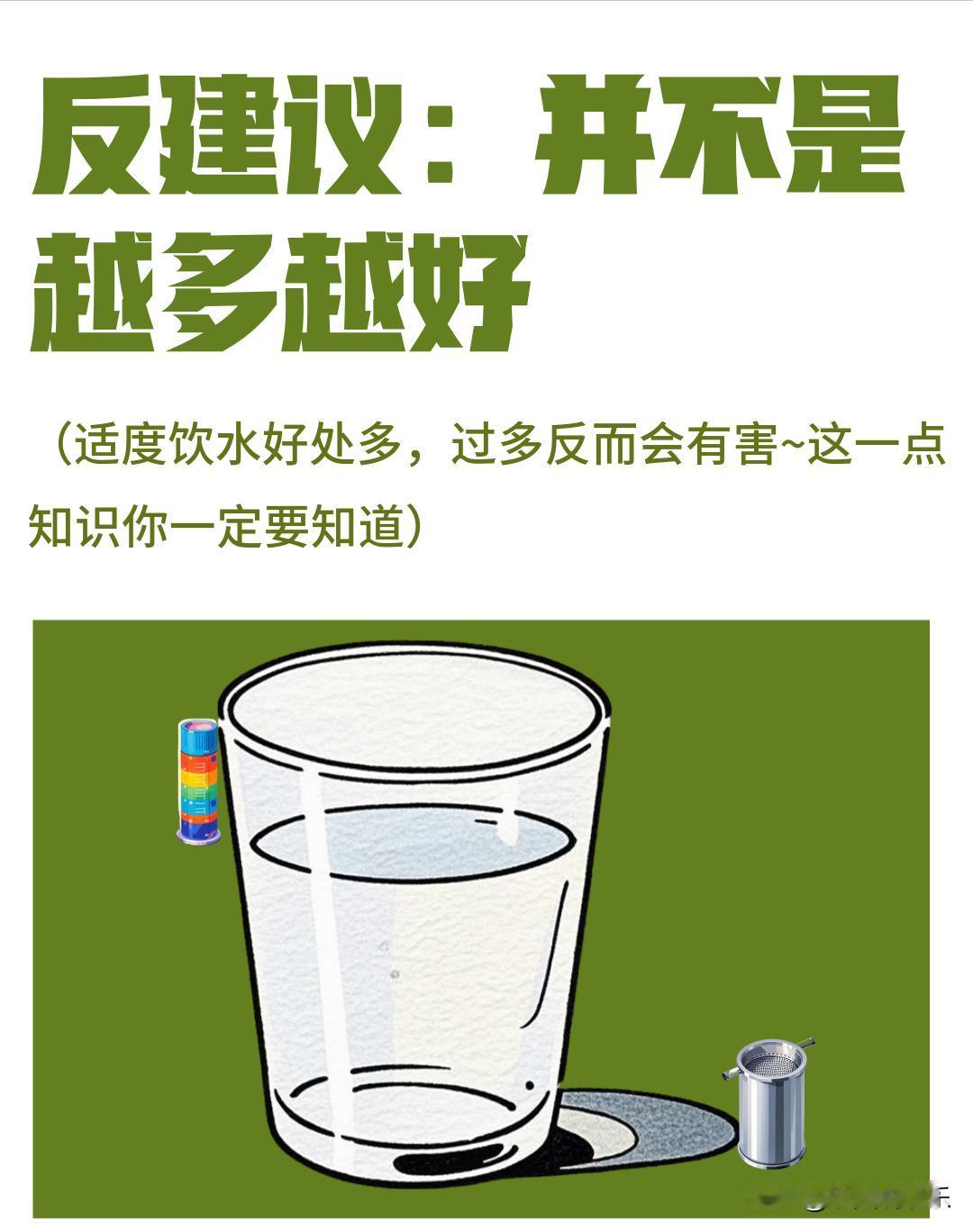 多喝水这件事看似简单，其实里面大有学问哦！

首先，饮水量要适量。一般每天喝 1