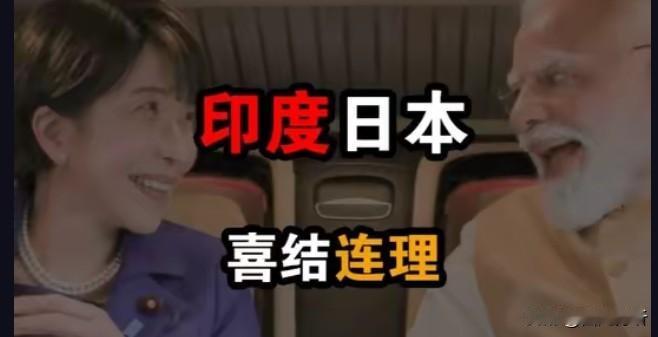 印度和日本，拜把子，以兄妹相称，高调抱团！

不得不说，印度莫迪每一步操作，都是