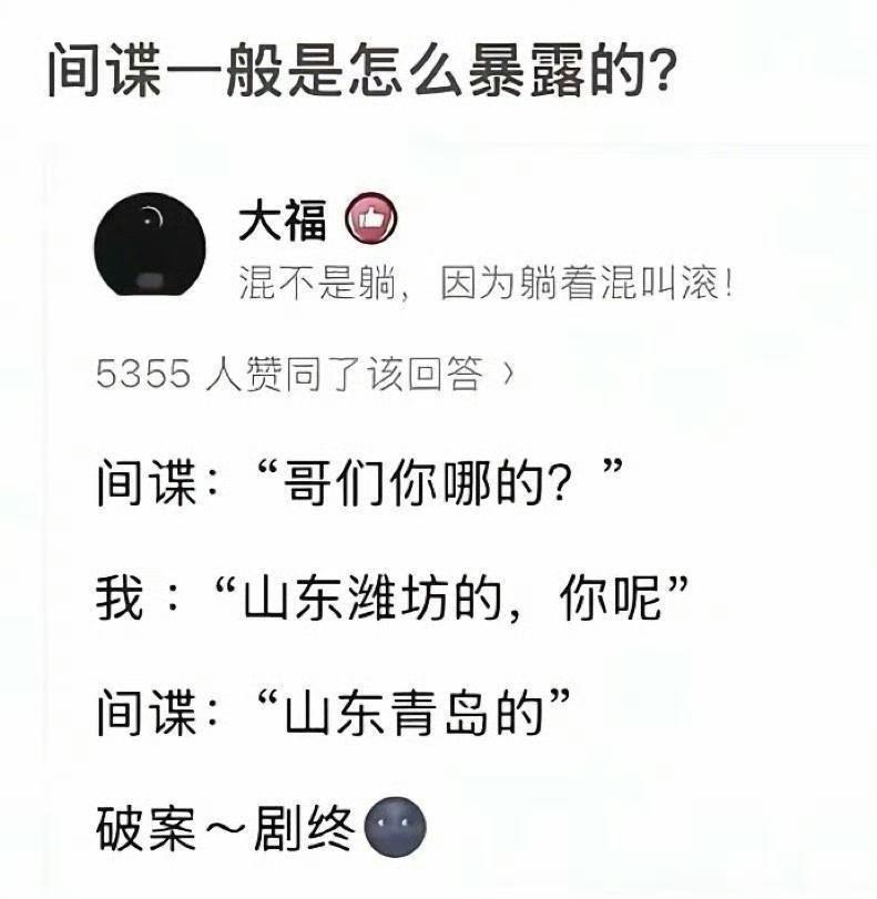 间谍竟因口音暴露？潍坊对青岛，这破案速度太逗了，笑不活了！
标准答案:山东济南，