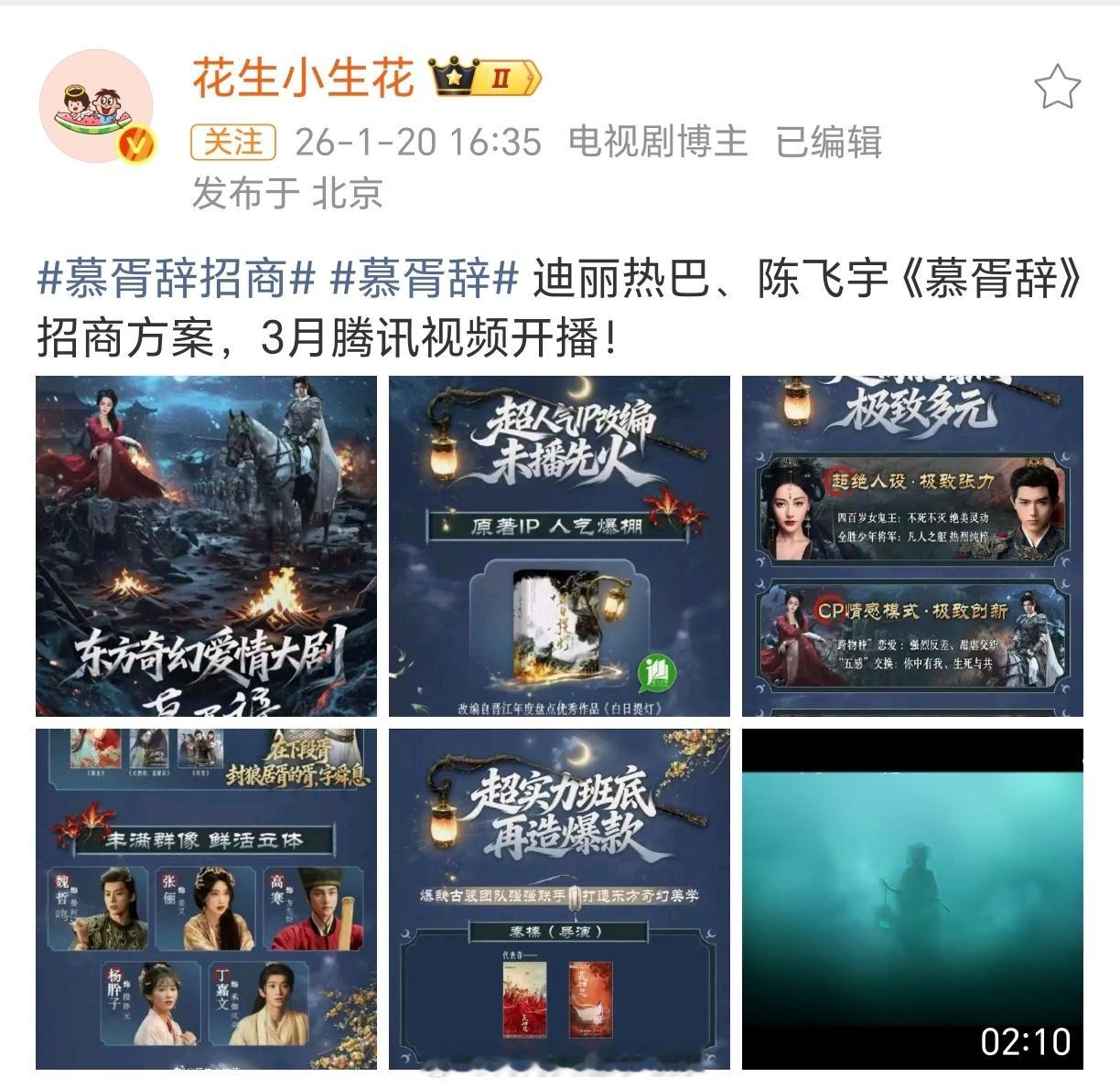 慕胥辞开始招商，3月腾讯视频开播 ！期待 