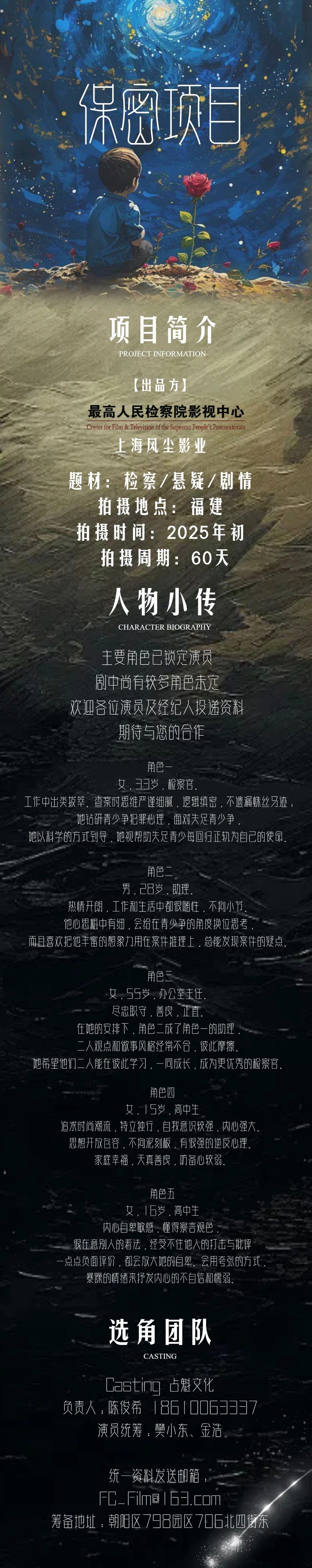 保密项目2025年初开机并招募演员（详细组讯如图）出品方：最高人民检察院影视中心