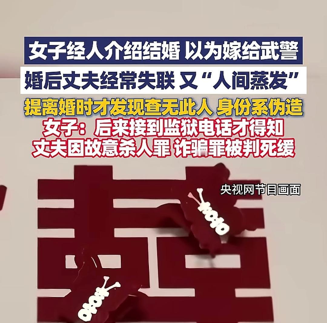 亲戚介绍的“武警上校”竟是死缓杀人犯！谁能想到，亲戚拍着胸脯担保的优质女婿，会是
