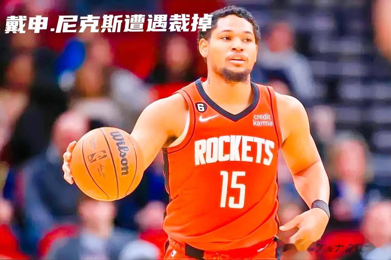 北京时间6月30日NBA火箭队官方宣布裁掉了球队后卫戴申.尼克斯，后者一直被前任