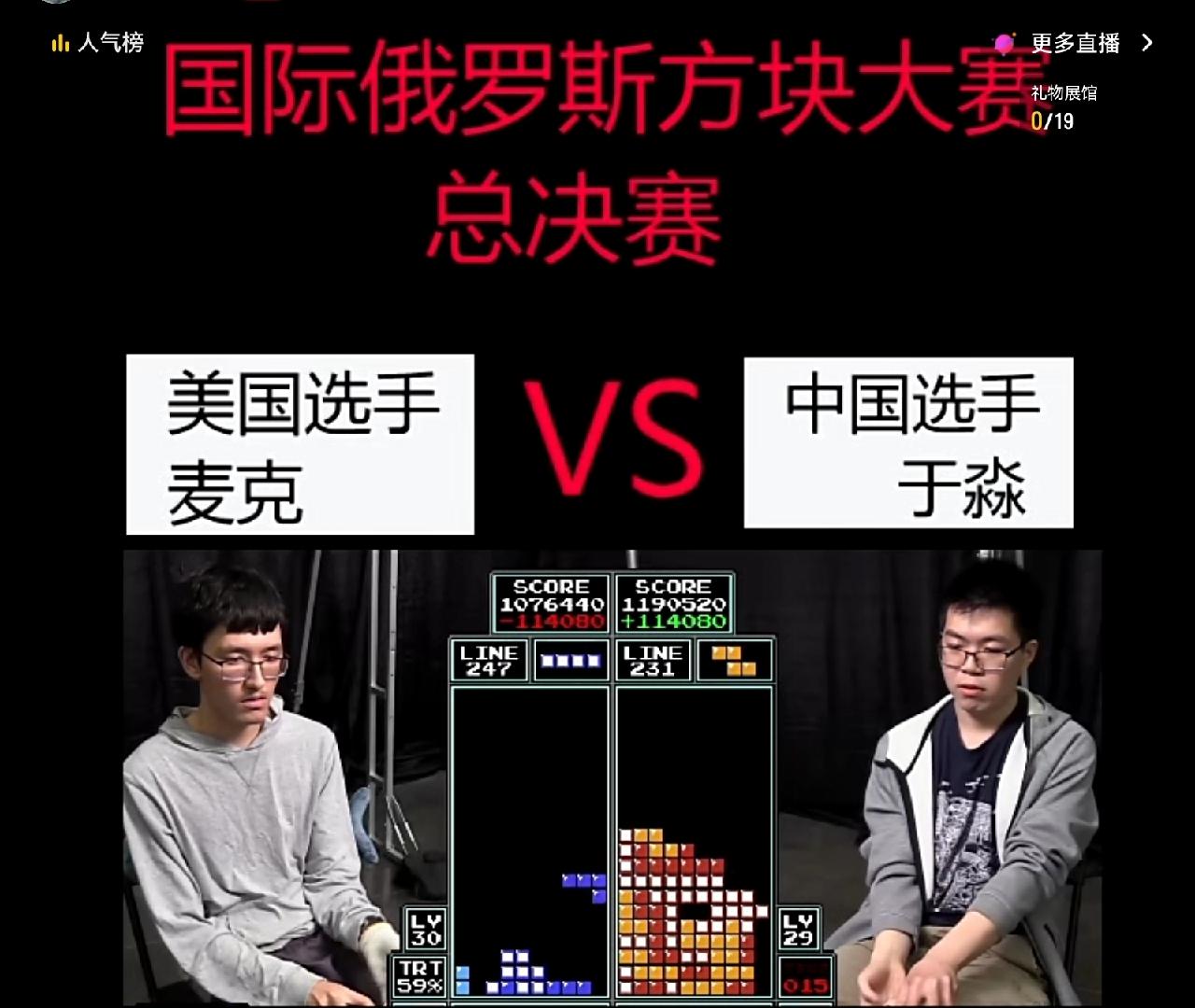 刚刚看了一场特别的比赛，比的居然是俄罗斯方块，由中国选手于淼对阵美国选手麦克。