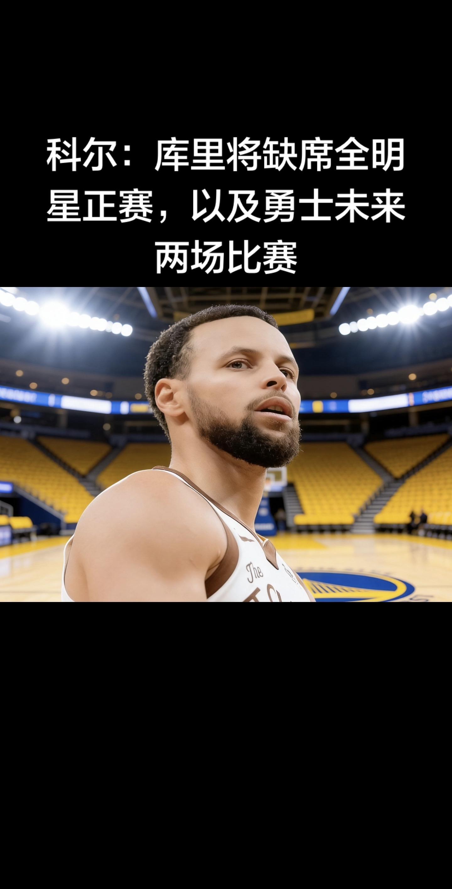 科尔于2月10日官宣：库里因右膝髌股疼痛综合征（跑步膝），缺席全明星正...