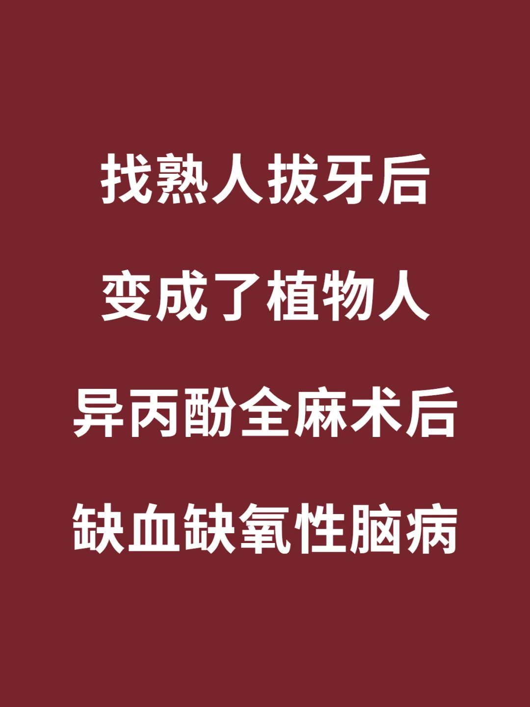 找熟人拔牙后成植物人，医院居然连号都没挂