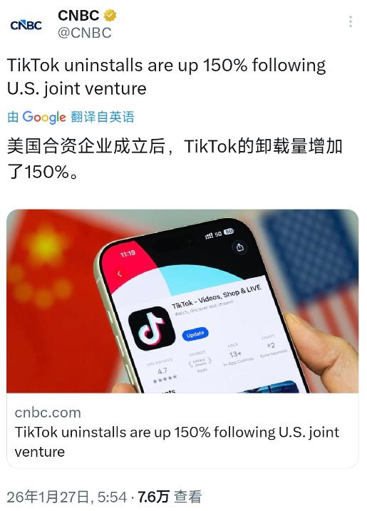 CNBC1月27日报道：“美国合资企业成立后，TikTok的卸载量增加了150%