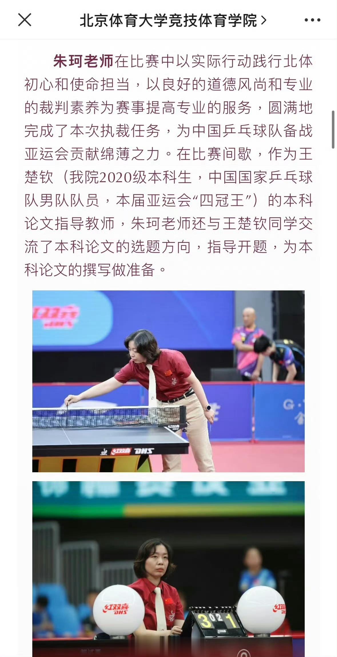 【#王楚钦比赛也逃不过写论文#】#王楚钦比赛裁判是其论文导师#北京体育大学竞技体
