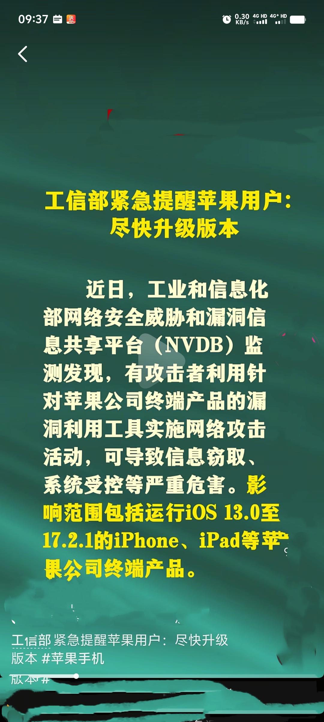近日，苹果设备被曝存在高危漏洞，运行iOS 13.0至17.2.1的iPhone