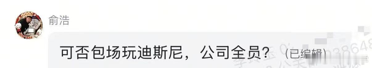 追觅俞浩包场玩迪士尼这个公关操作痕迹过于明显了哪怕找个其它部门的人截图呢，直接漏