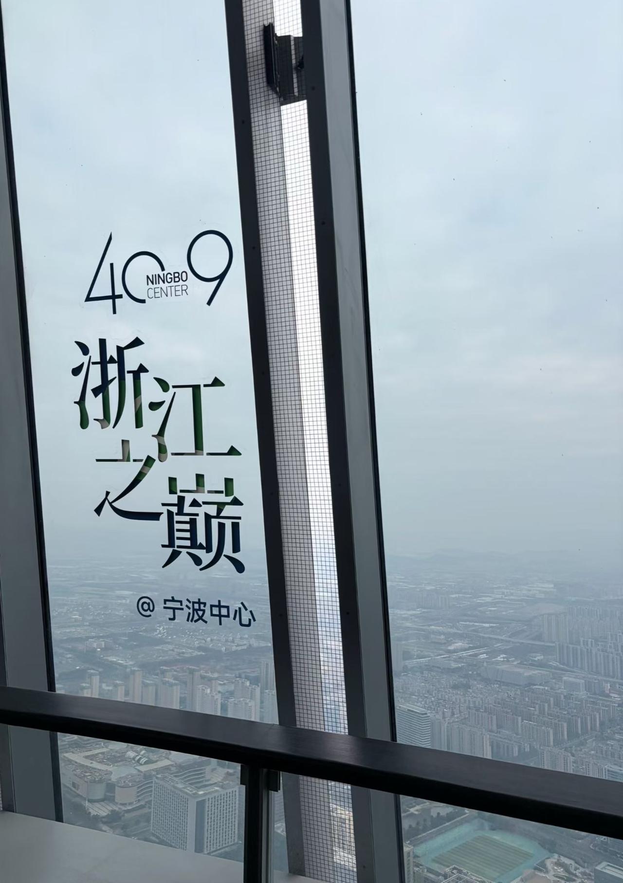 409米的宁波中心，目前是宁波最高楼，也可以说是浙江高楼之巅。宁波中心大厦，也是