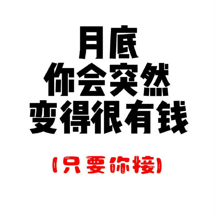 到月底你会突然很有钱只要你接！运势