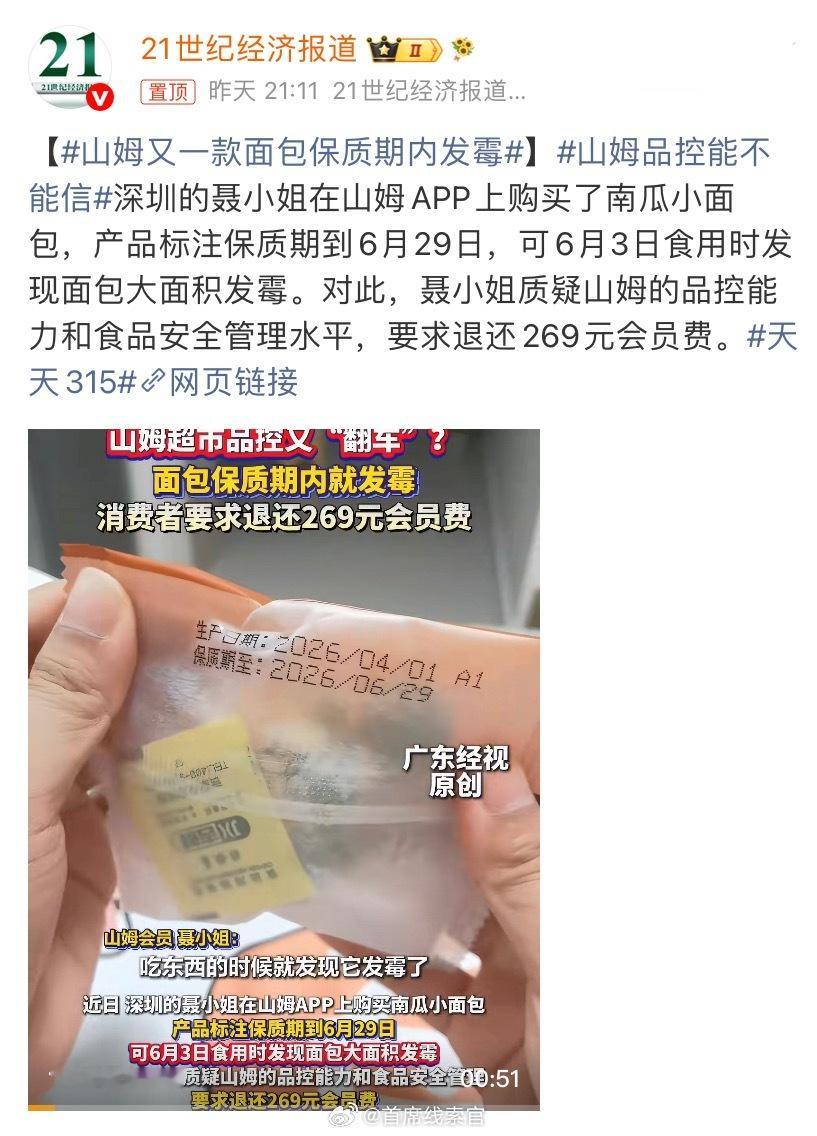 山姆又一款面包保质期内发霉接连曝出食品问题，实在令人唏嘘。308_IO