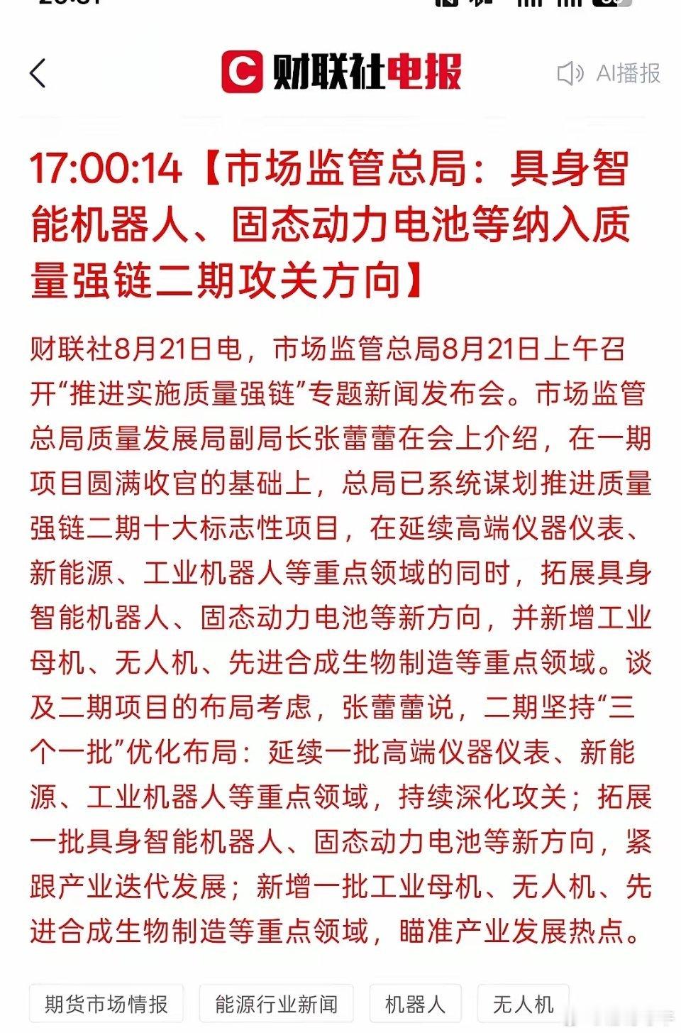 市场新的机会来了，具身智能机器人、固态动力电池等纳入质量强链二期攻关方向！这一次
