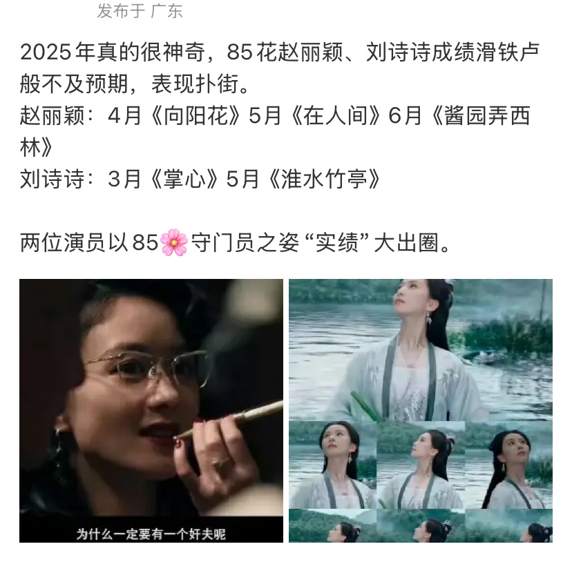 网友说赵丽颖和刘诗诗今年的影视作品成绩是85花守门员的水平，你们怎么看？ ​​​