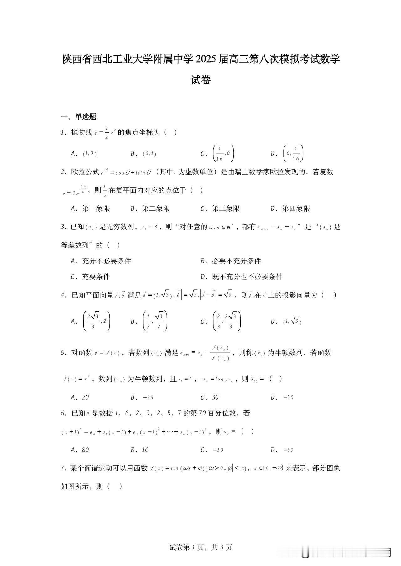 2024-2025学年西工大附中高三下学期第八次模考试卷