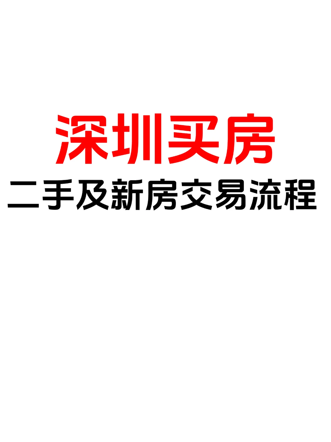 深圳买房：二手及新房交易流程（下）