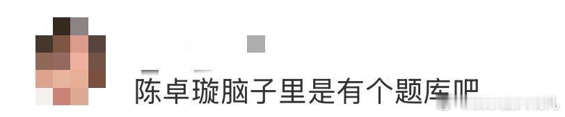 陈卓璇脑子里是有个题库吧 陈卓璇简直是“人形题库”加“得分机器”！面对各种问题都